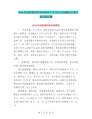 2024年总经理年终总结报告2与2024年总编办公室年终总结汇编