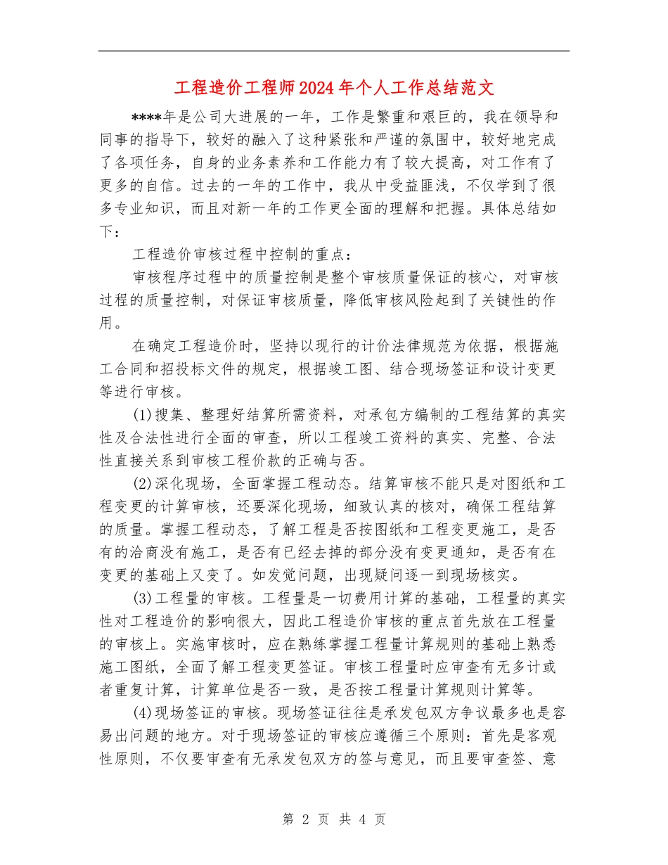 工程造价工程师2024年个人工作总结范文_第2页
