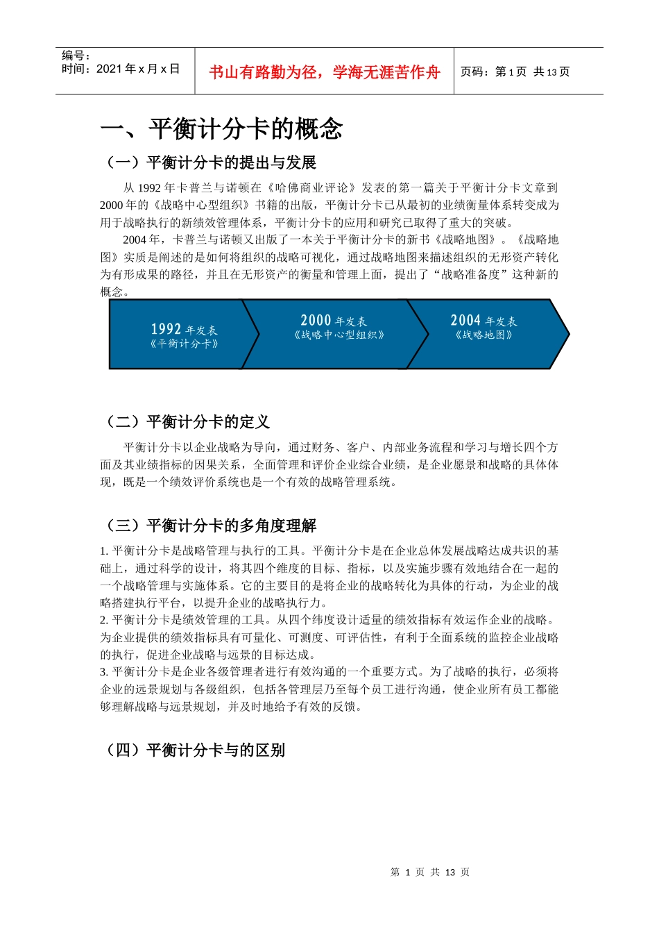 平衡计分卡知识培训教材_第1页