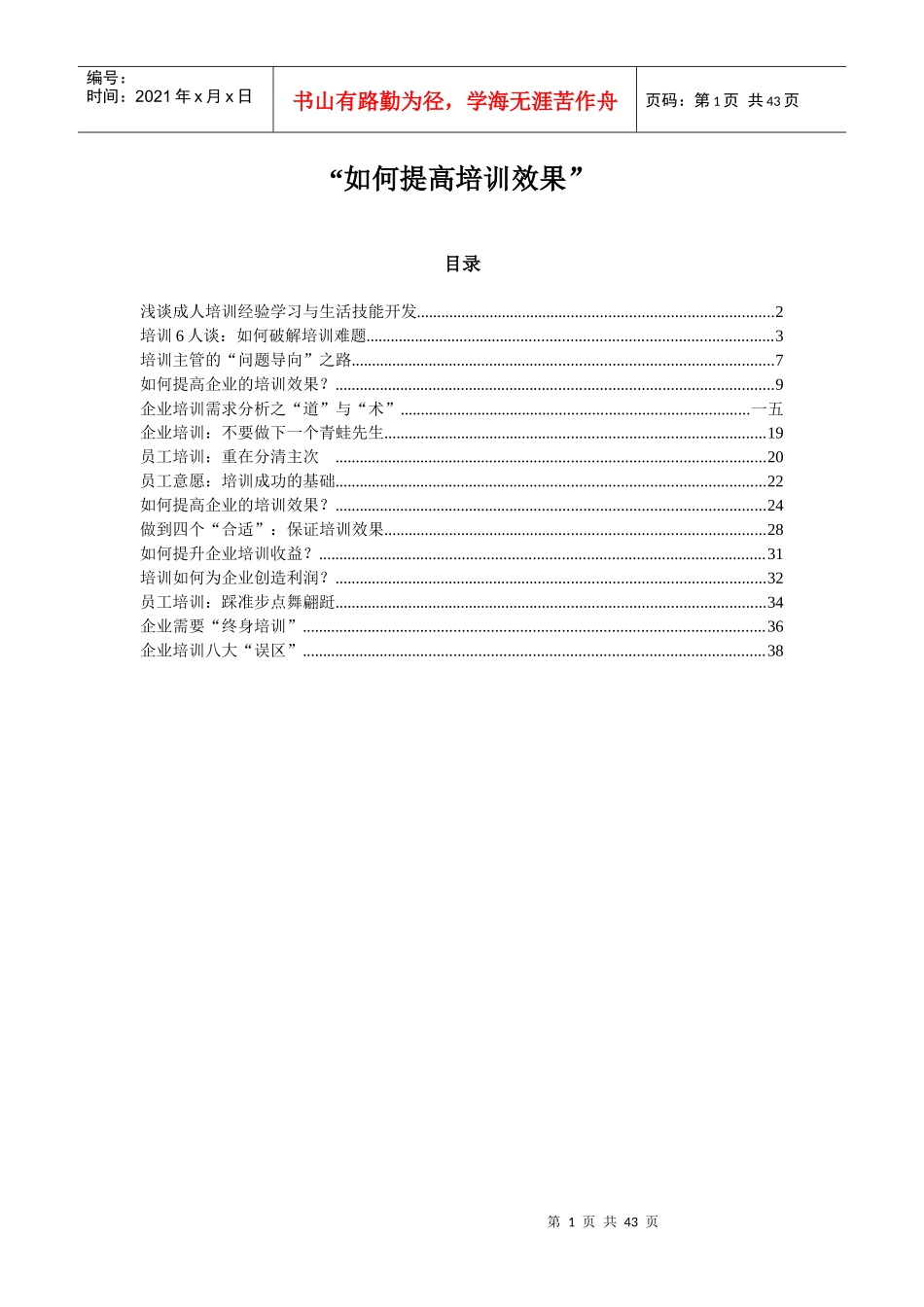 如何提高培训效果_第1页