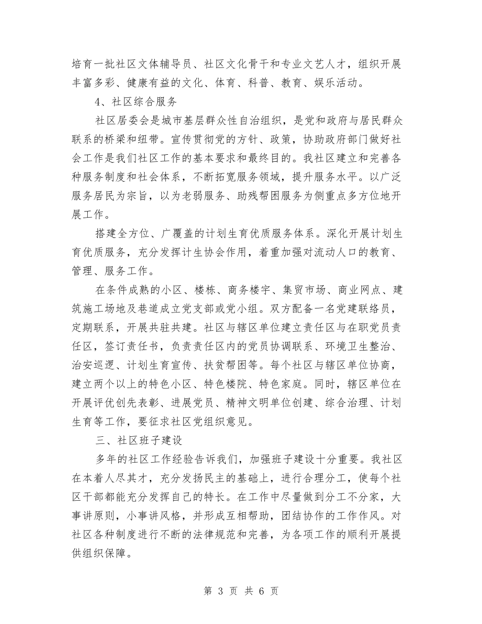 2024年社区居委会的工作计划范文与2024年社区居委会计划生育居民公约汇编.doc_第3页