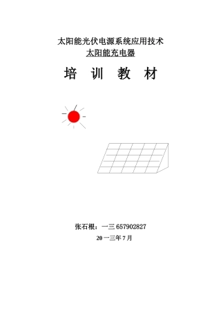 光伏电源系统应用技术培训教材