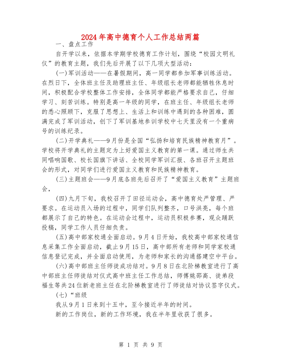 2024年高中德育个人工作总结两篇_第1页