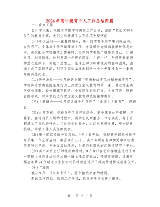 2024年高中德育个人工作总结两篇