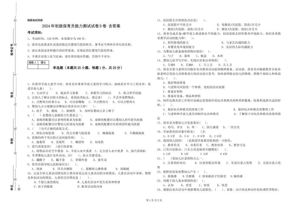 2024年初级保育员能力测试试卷D卷-含答案_第1页