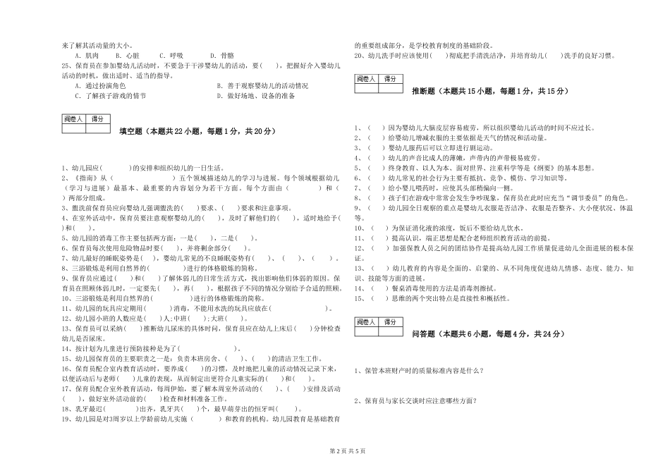 2024年初级保育员能力测试试卷D卷-含答案_第2页