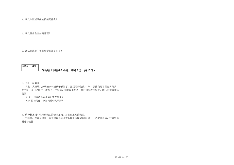 2024年初级保育员能力测试试卷D卷-含答案_第3页