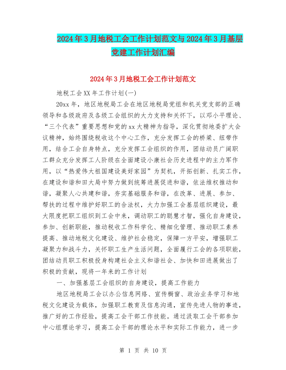 2024年3月地税工会工作计划范文与2024年3月基层党建工作计划汇编_第1页