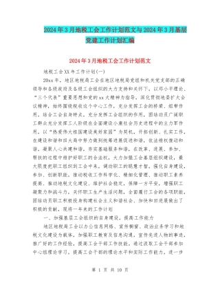 2024年3月地税工会工作计划范文与2024年3月基层党建工作计划汇编