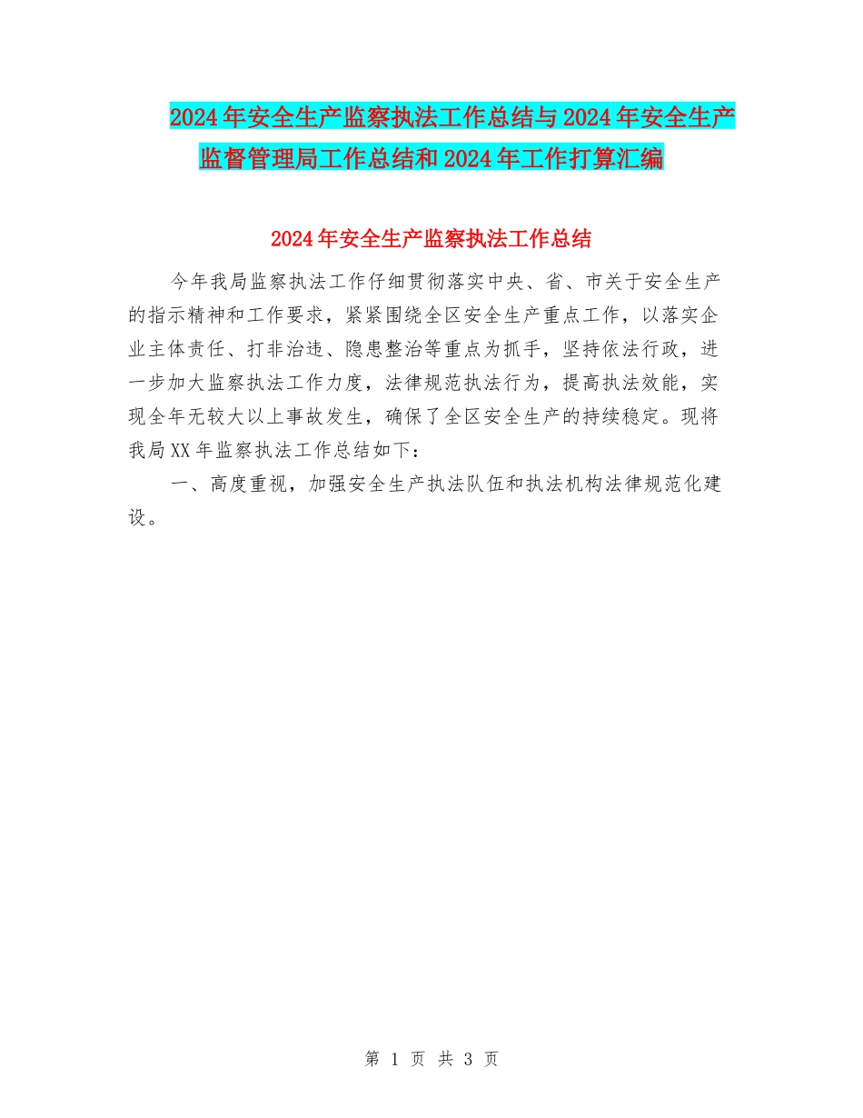 2024年安全生产监察执法工作总结与2024年安全生产监督管理局工作总结和2024年工作打算汇编_第1页