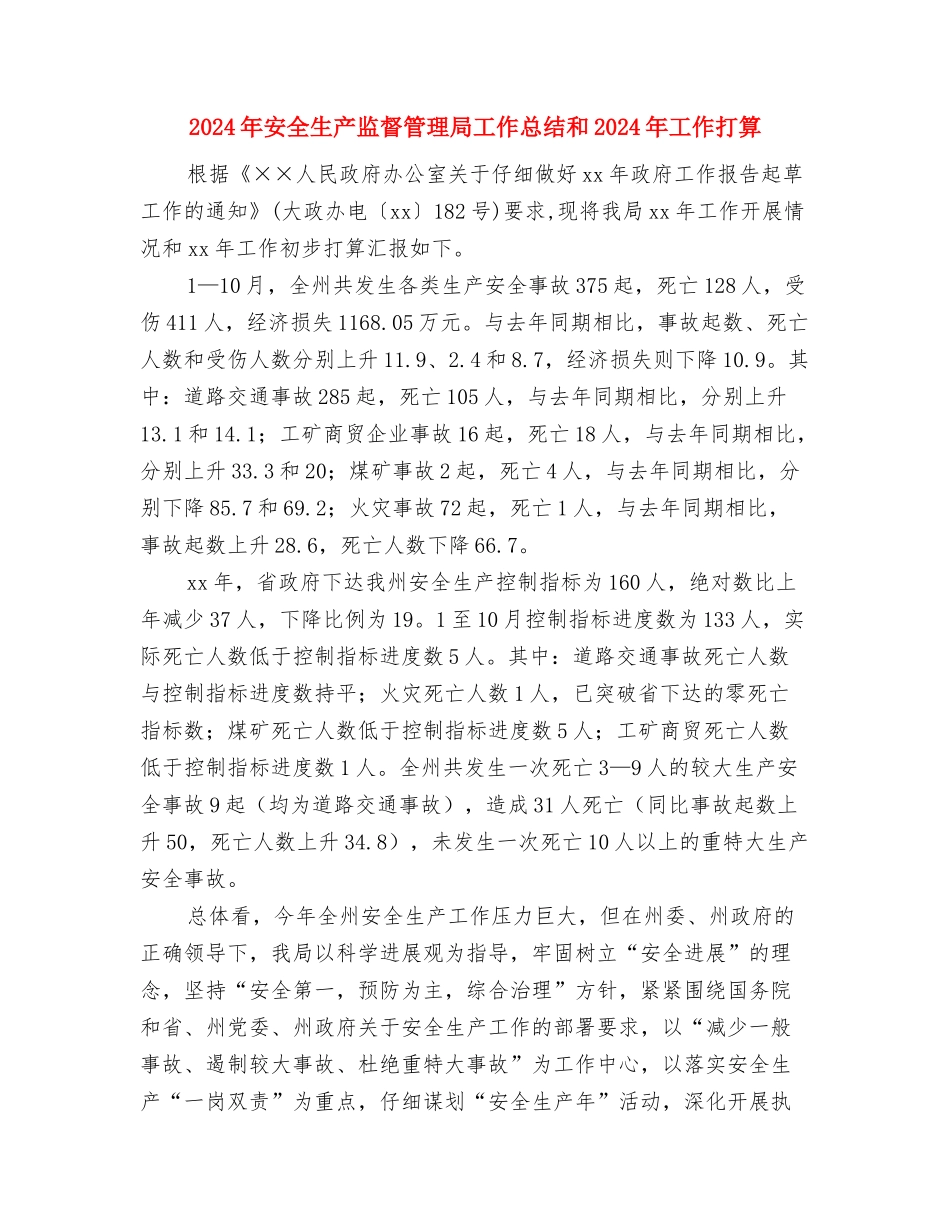 2024年安全生产监察执法工作总结与2024年安全生产监督管理局工作总结和2024年工作打算汇编_第2页