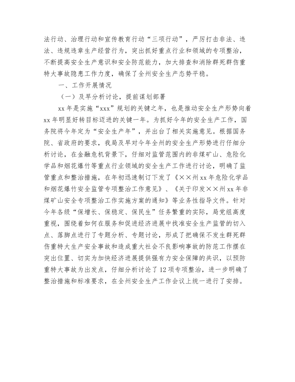 2024年安全生产监察执法工作总结与2024年安全生产监督管理局工作总结和2024年工作打算汇编_第3页