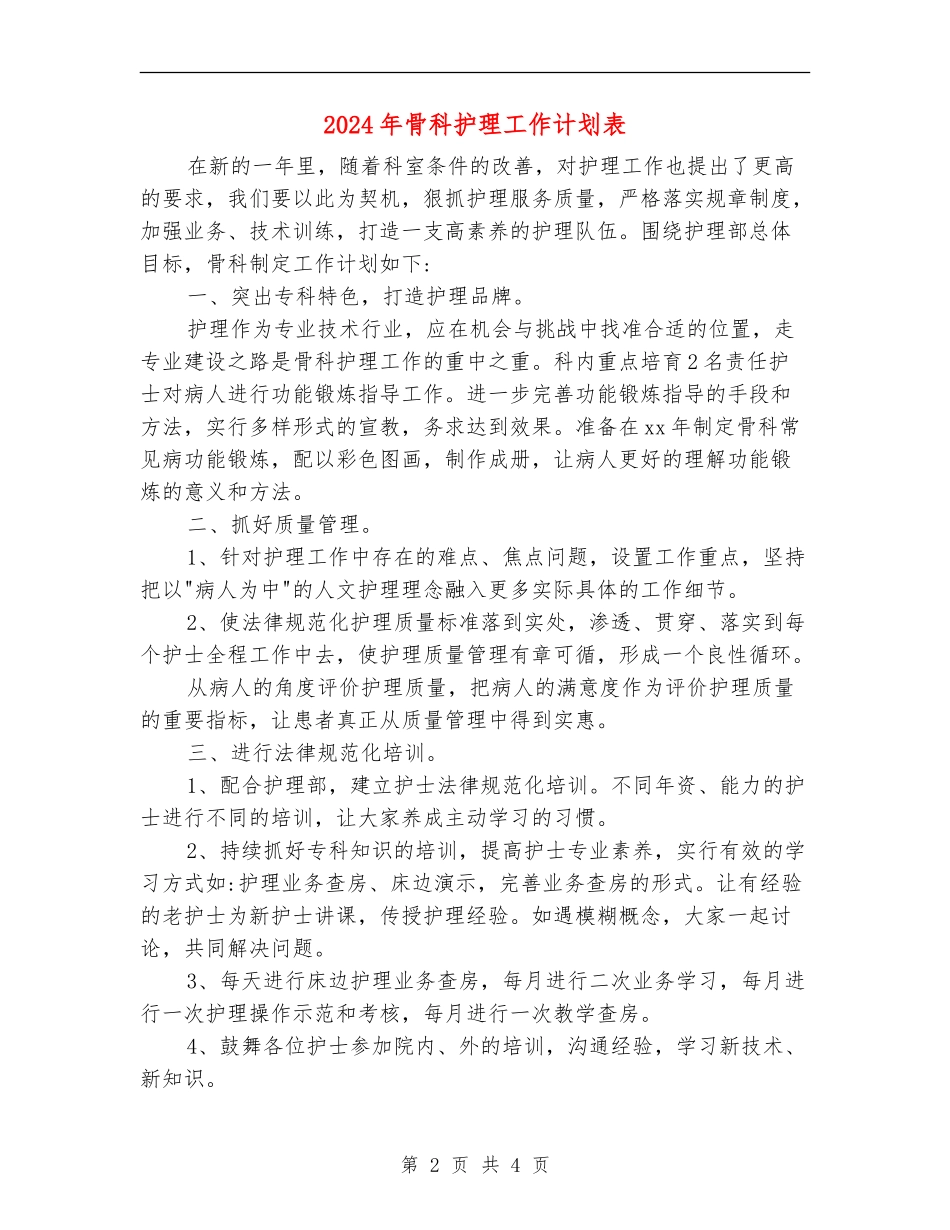 2024年骨科护理工作计划表_第2页