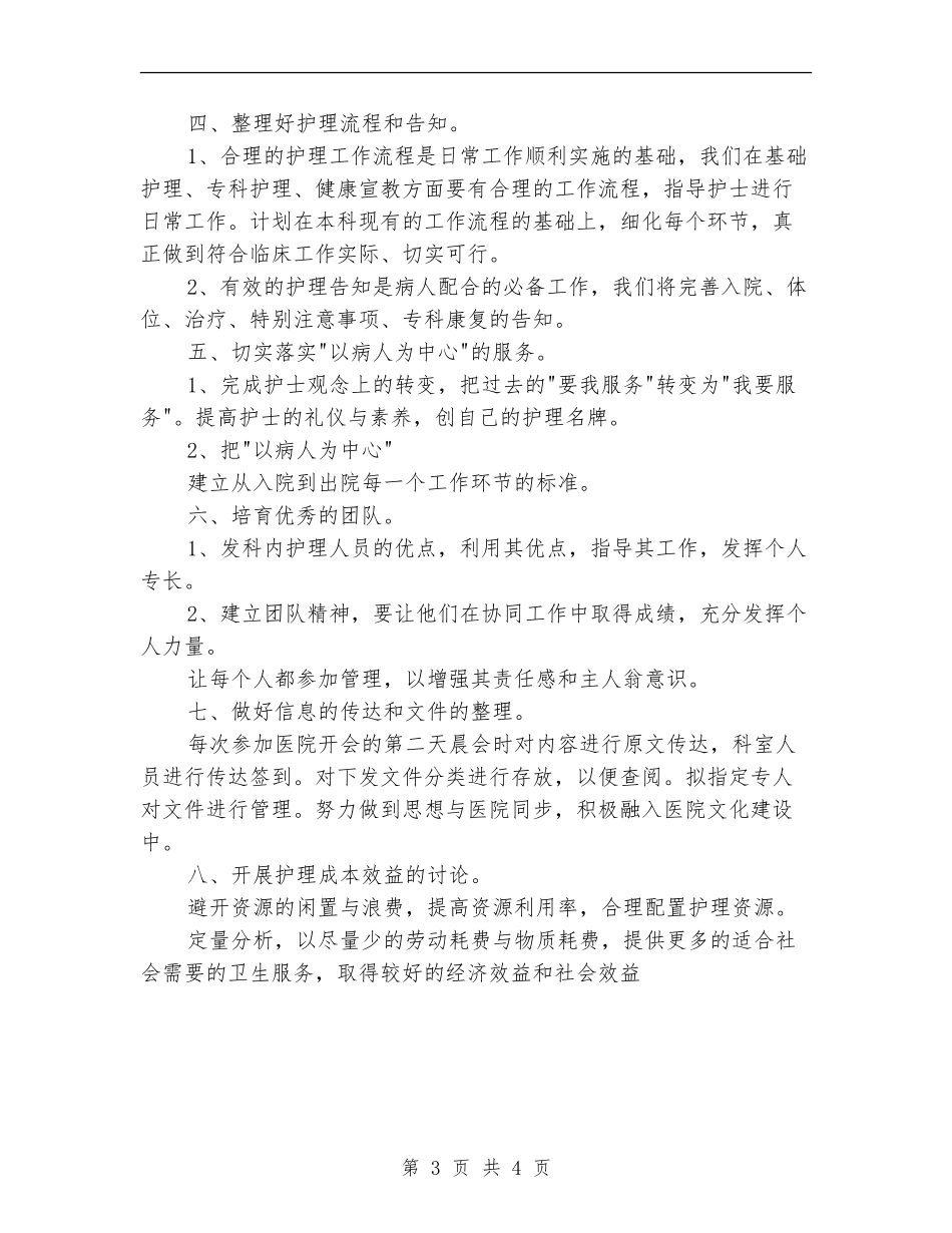 2024年骨科护理工作计划表_第3页