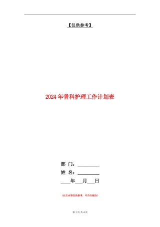 2024年骨科护理工作计划表