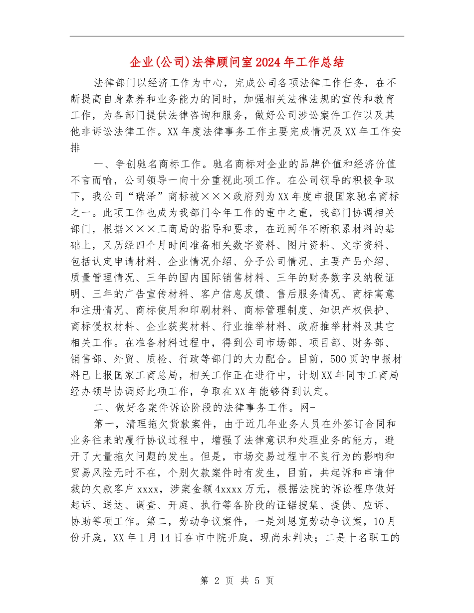 企业法律顾问室2024年工作总结_第2页