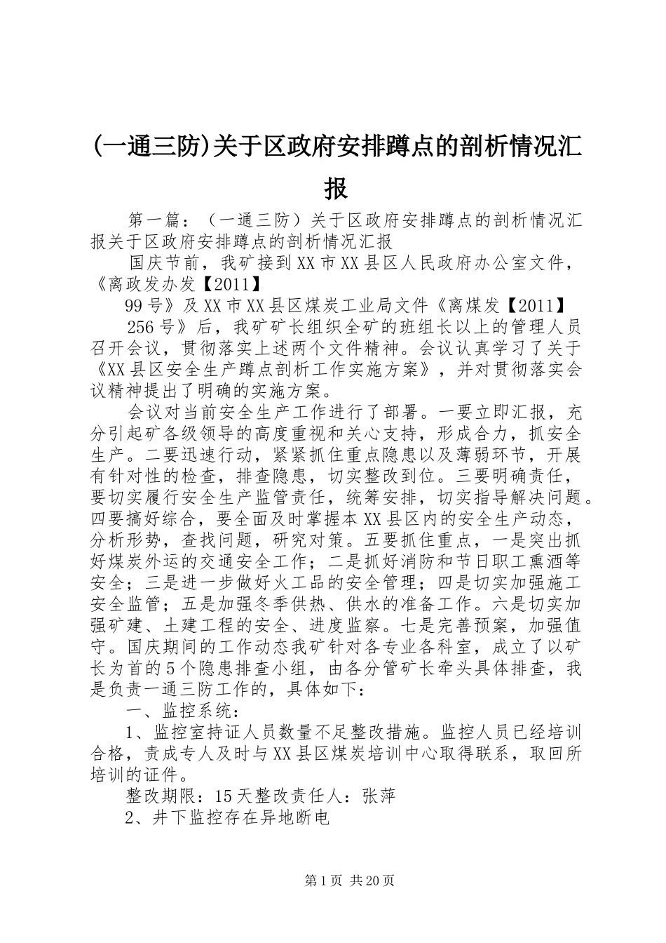 (一通三防)关于区政府安排蹲点的剖析情况汇报_第1页