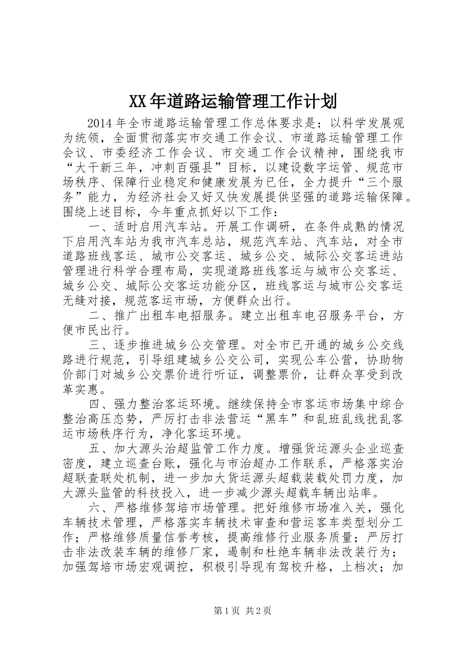 XX年道路运输管理工作计划_第1页