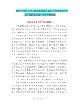 2024年水务公司工作总结范文与2024年水务局上半年工作总结范文及下半年计划汇编