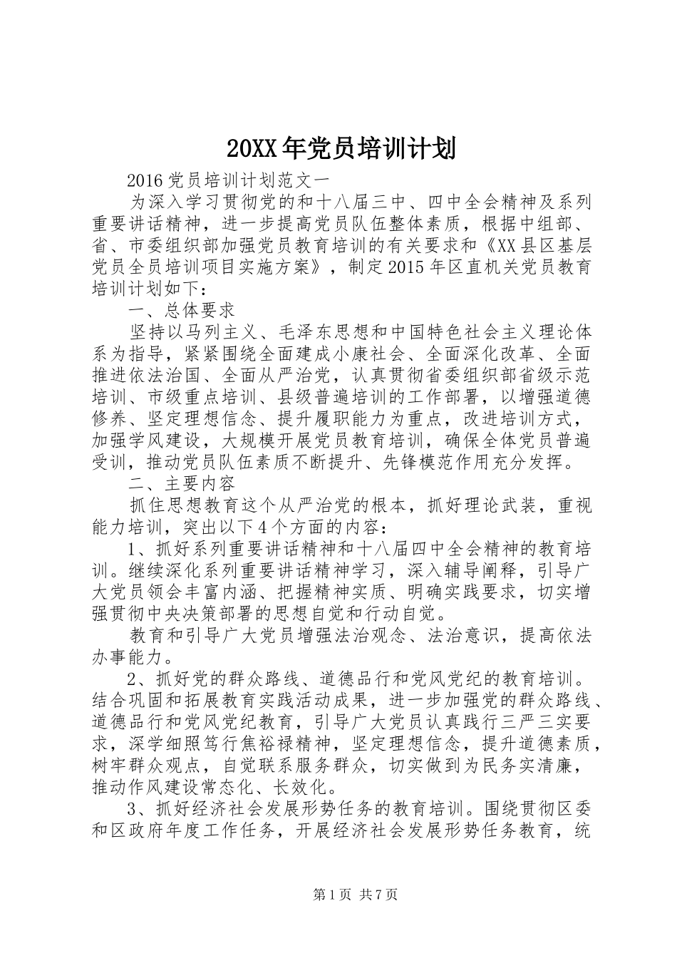 20XX年党员培训计划_第1页