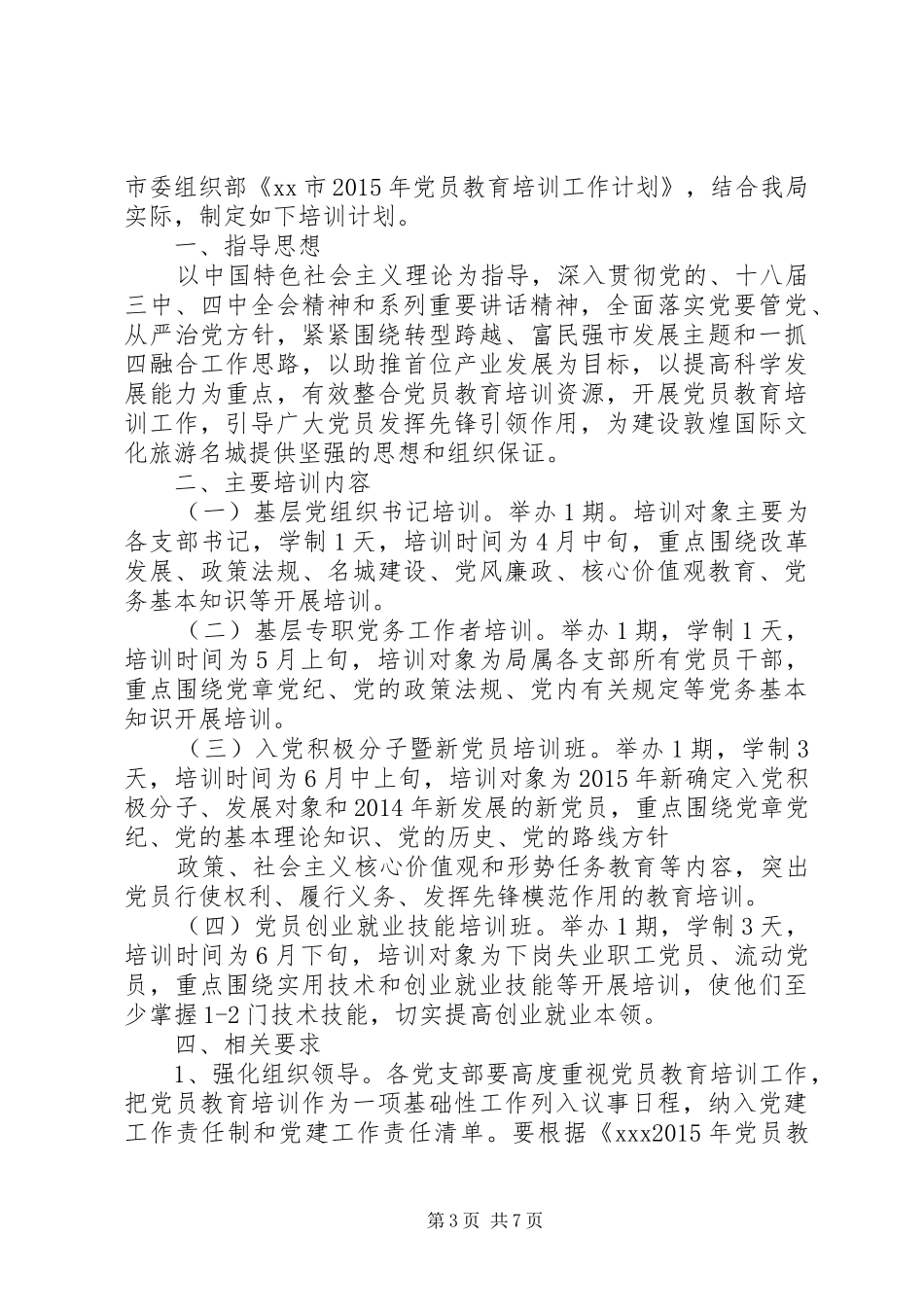 20XX年党员培训计划_第3页