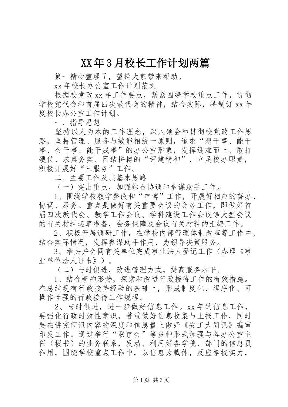 XX年3月校长工作计划两篇_第1页
