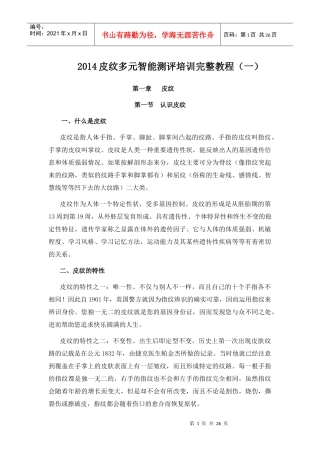 X年多元智能皮纹测试测评培训教程完整总汇(一)