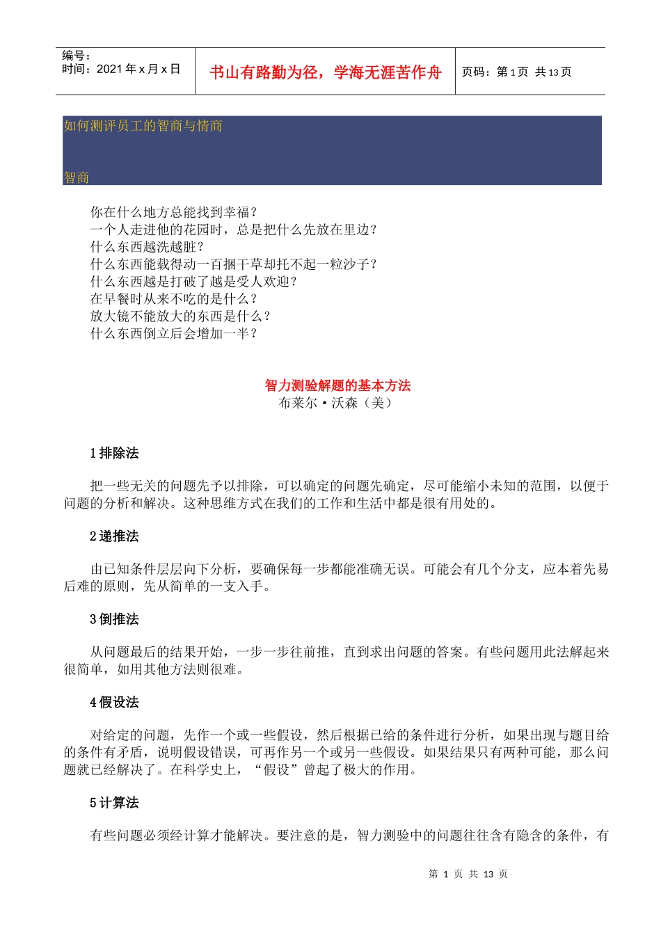 如何测评员工的智商与情商_第1页