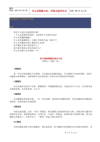 如何测评员工的智商与情商