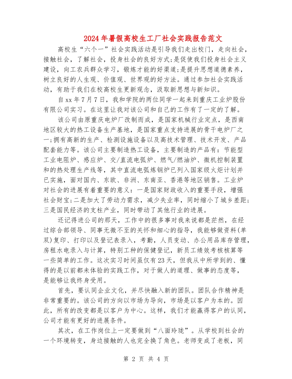 2024年暑假大学生工厂社会实践报告范文_第2页