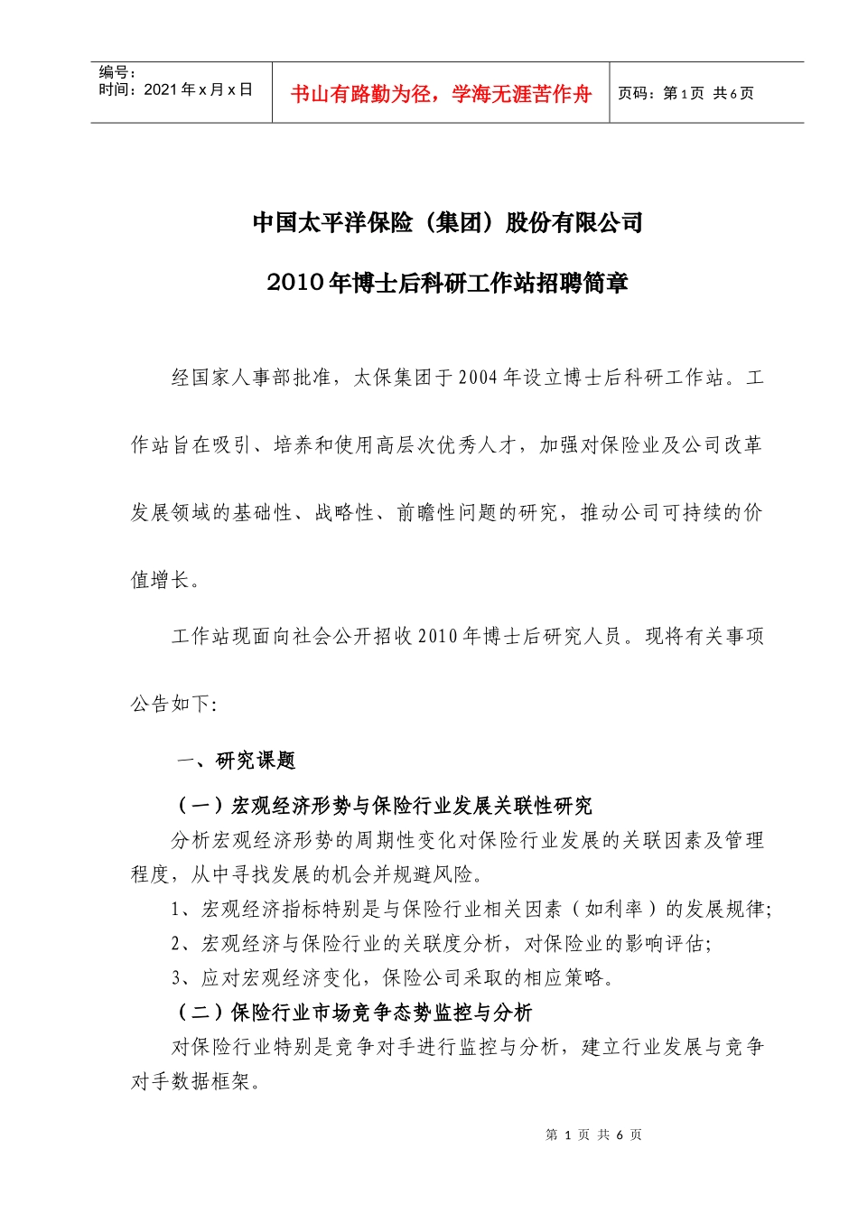 中国太平洋保险（集团）股份有限公司XXXX年博士后招聘信息发_第1页