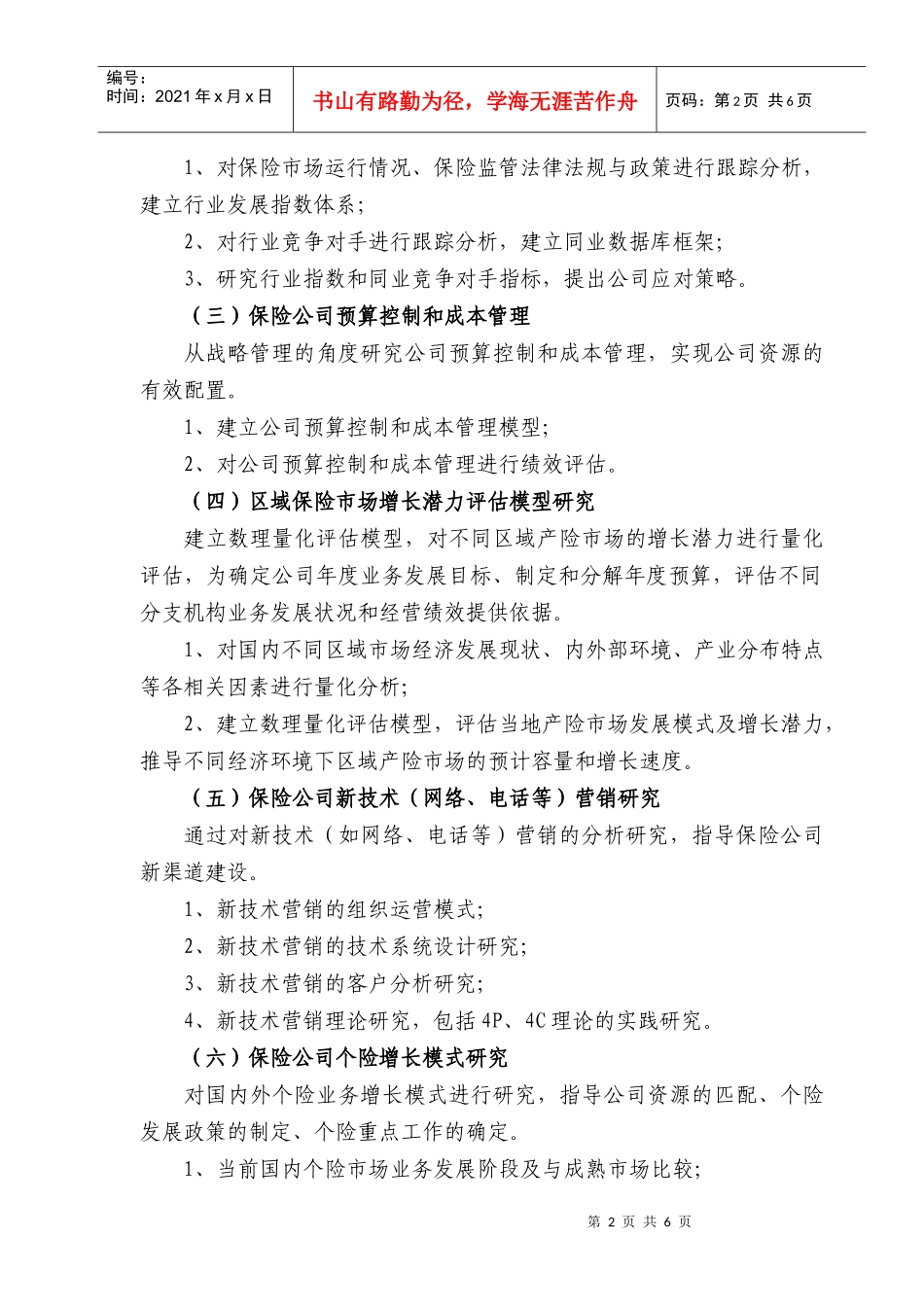 中国太平洋保险（集团）股份有限公司XXXX年博士后招聘信息发_第2页