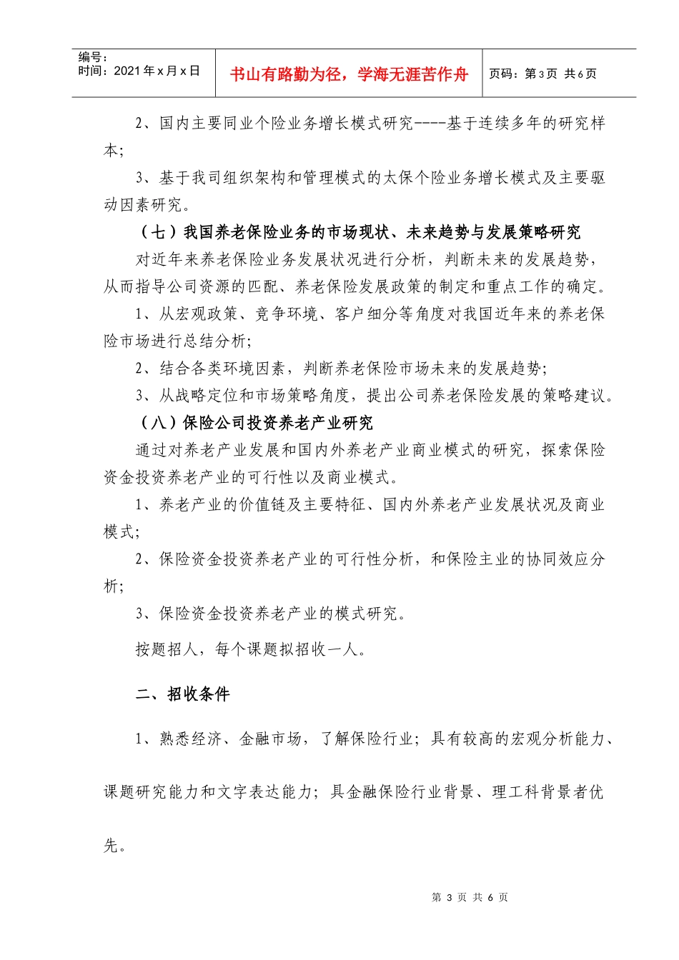 中国太平洋保险（集团）股份有限公司XXXX年博士后招聘信息发_第3页