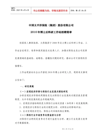 中国太平洋保险（集团）股份有限公司XXXX年博士后招聘信息发