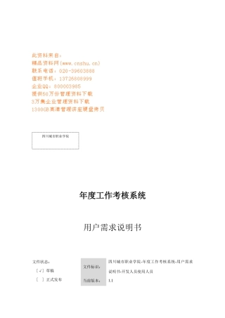 年度工作考核系统用户需求说明书