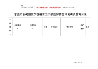 丽江学校德育工作绩效评估自评说明(XXXX、12、21)2