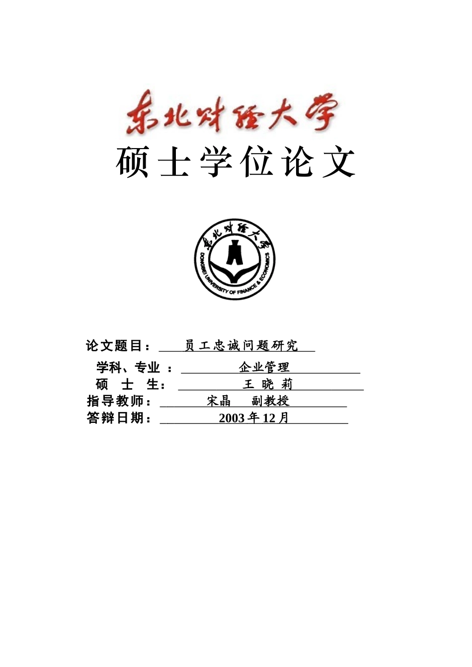 员工忠诚问题研究_第1页