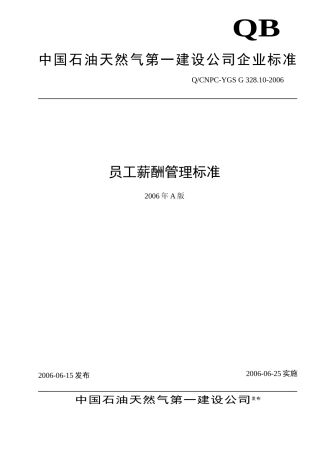 人力资源-202210员工薪酬管理标准