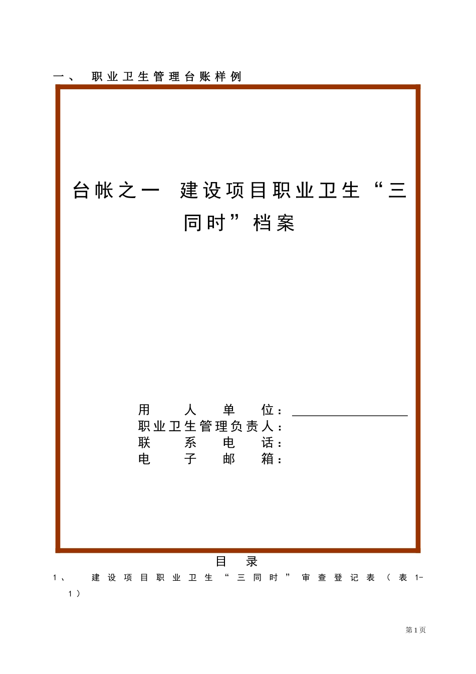企业职业卫生档案(六个盒子)(DOC37页)_第1页
