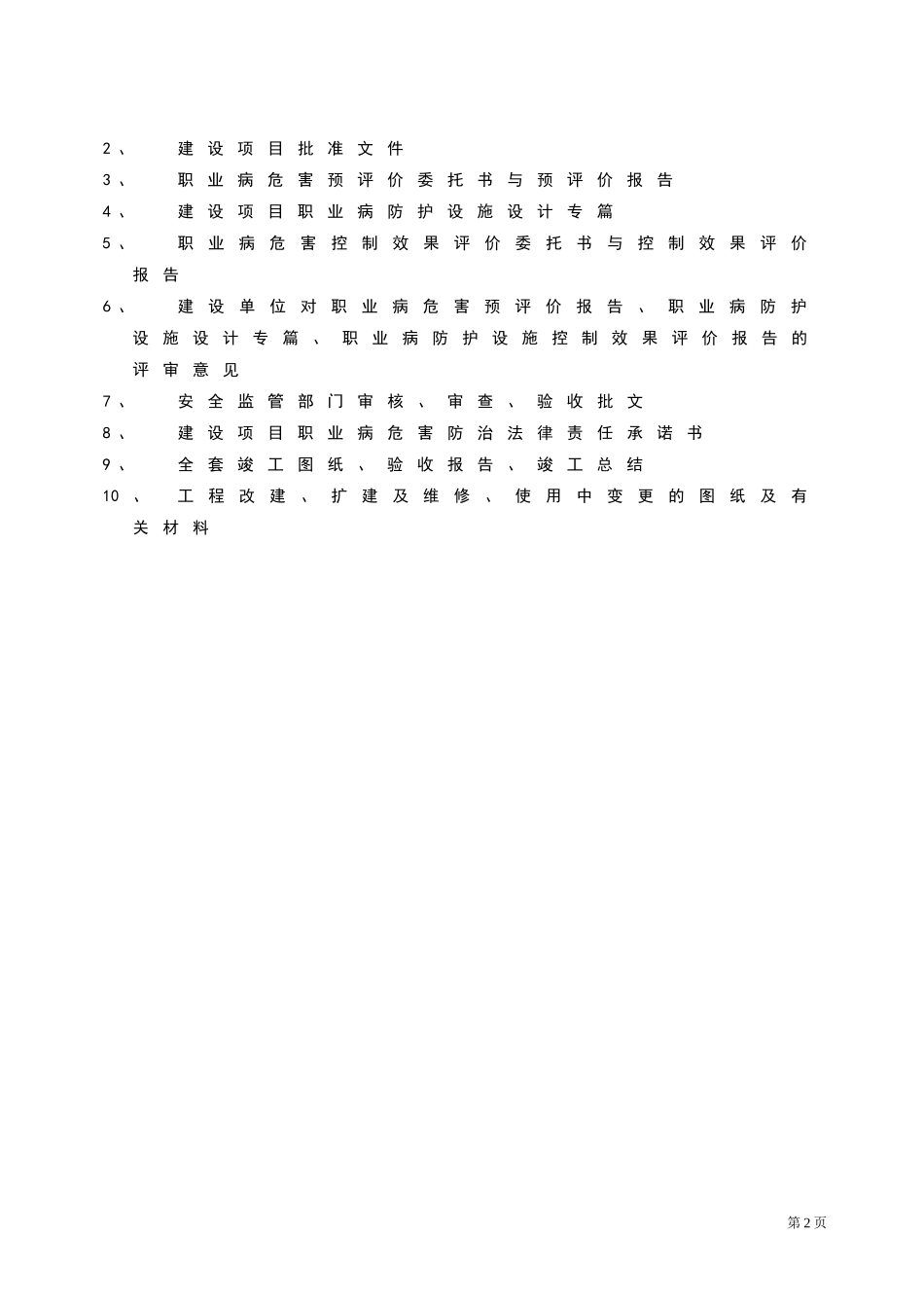 企业职业卫生档案(六个盒子)(DOC37页)_第2页