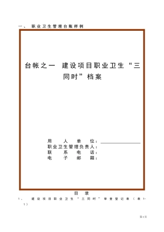 企业职业卫生档案(六个盒子)(DOC37页)