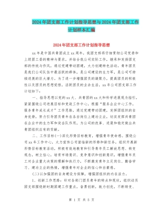2024年团支部工作计划指导思想与2024年团支部工作计划样本汇编