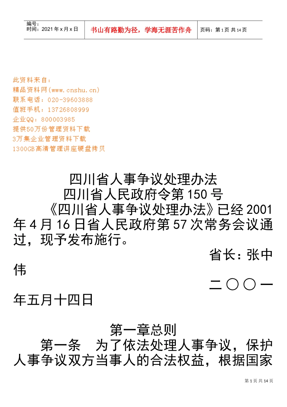 四川省人事争议处理制度_第1页