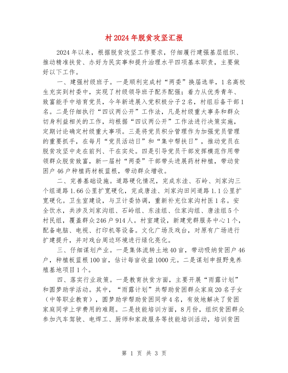 村2024年脱贫攻坚汇报_第1页