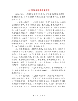 村2024年脱贫攻坚汇报