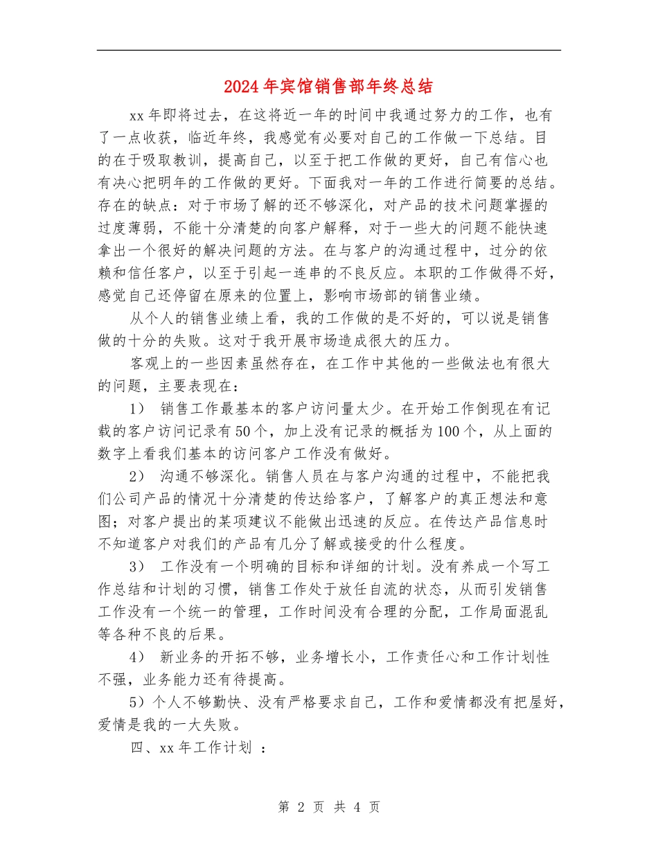 2024年宾馆销售部年终总结_第2页