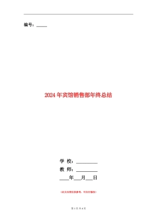 2024年宾馆销售部年终总结
