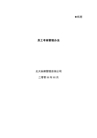 XX为某公司做的-考核办法