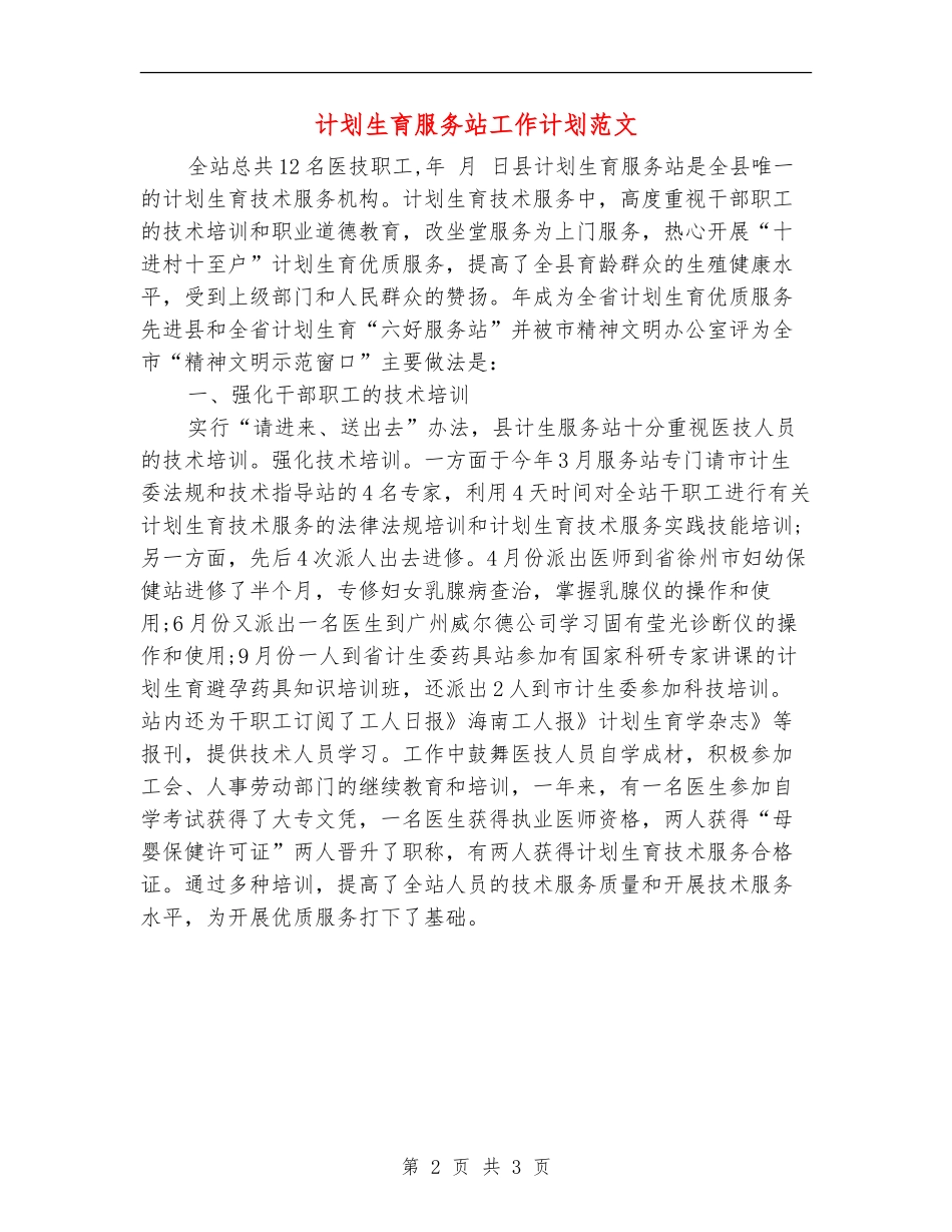 计划生育服务站工作计划范文_第2页