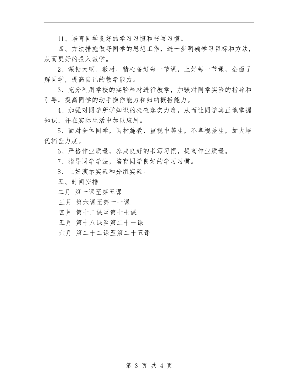 自然教学工作计划_第3页